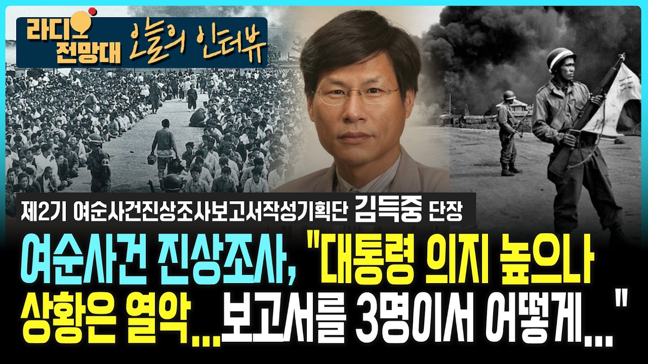 [오늘의 인터뷰] 여순사건 진상조사, 