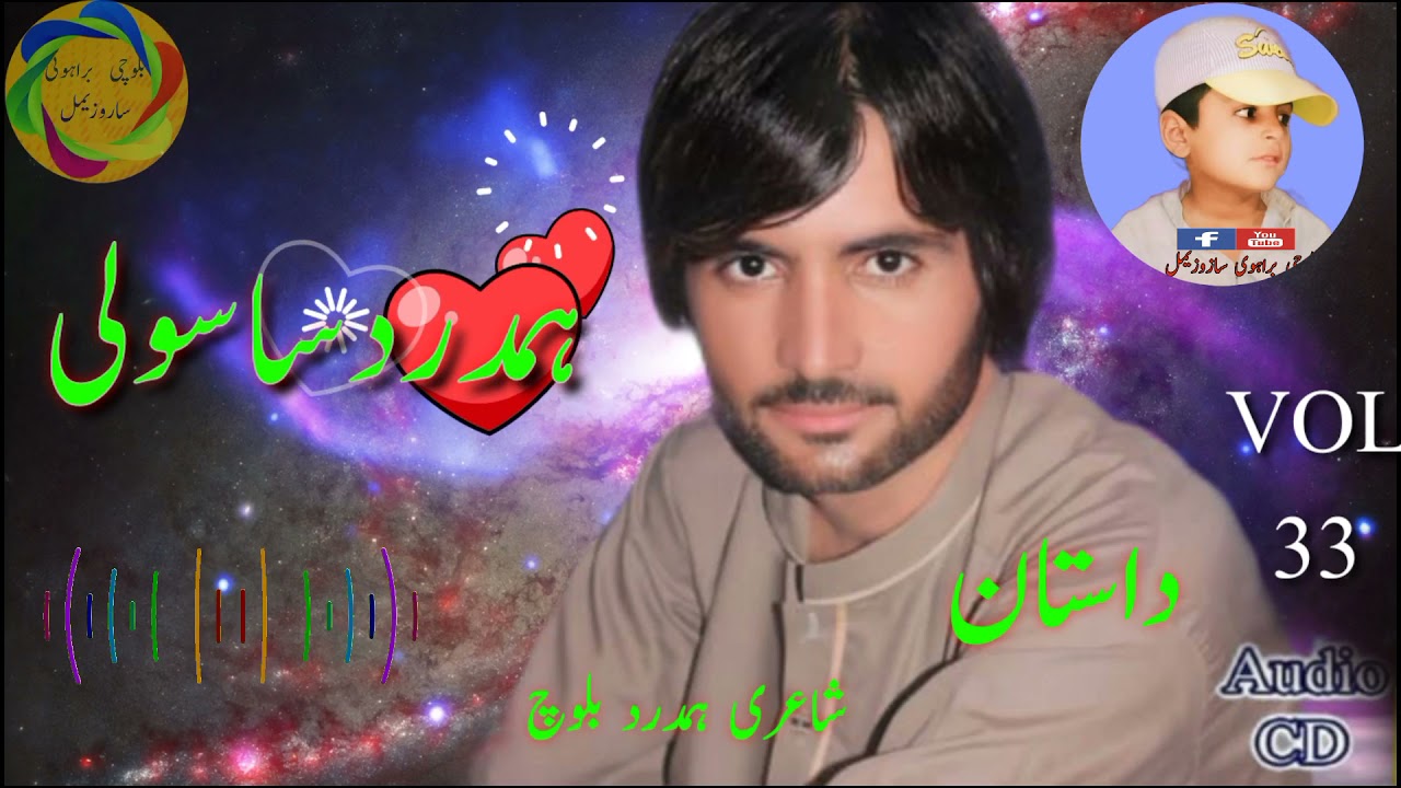 Hamdard Sasoli new balochi song vol 33/ Dastan / Shayri Hamdard baloch .
