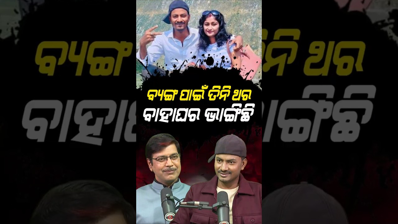 'ମୁଁ ସଫଳ ପ୍ରେମିକ' | Argus Podcast Shorts