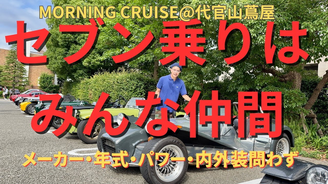 MORNING CRUISE129】セブンってなんでこんなに楽しいのだろうSUPER SEVEN 13thJuly2025