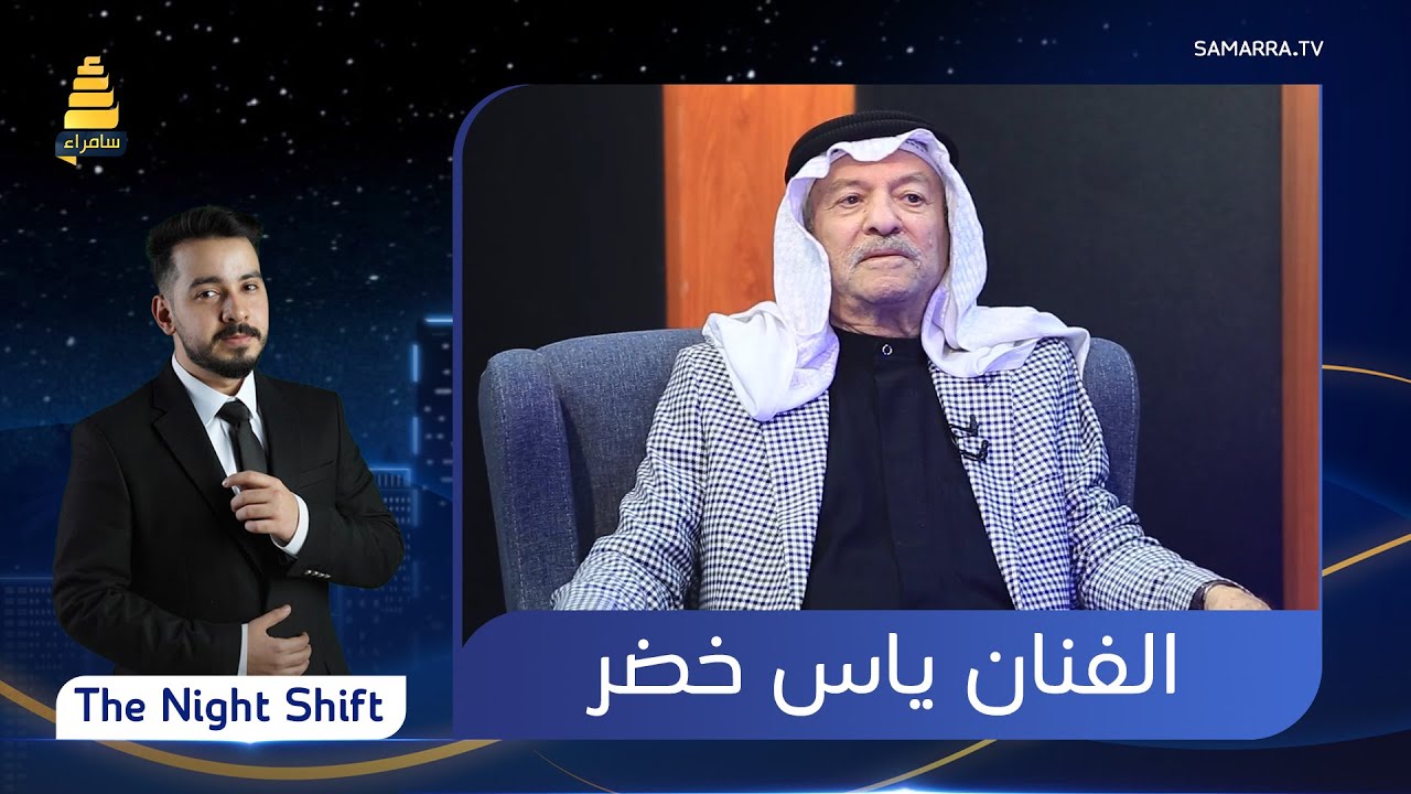 برنامج The Night Shift | مع الفنان ياس خضر | الحلقة 6