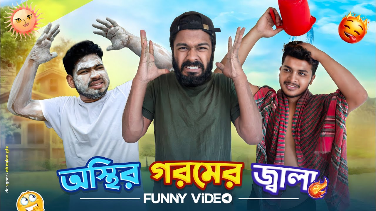 অস্থির গরমের জ্বালা | osthir Goromer jala | Bangla Funny Comedy Video | Abir Sheikh | Its Abir