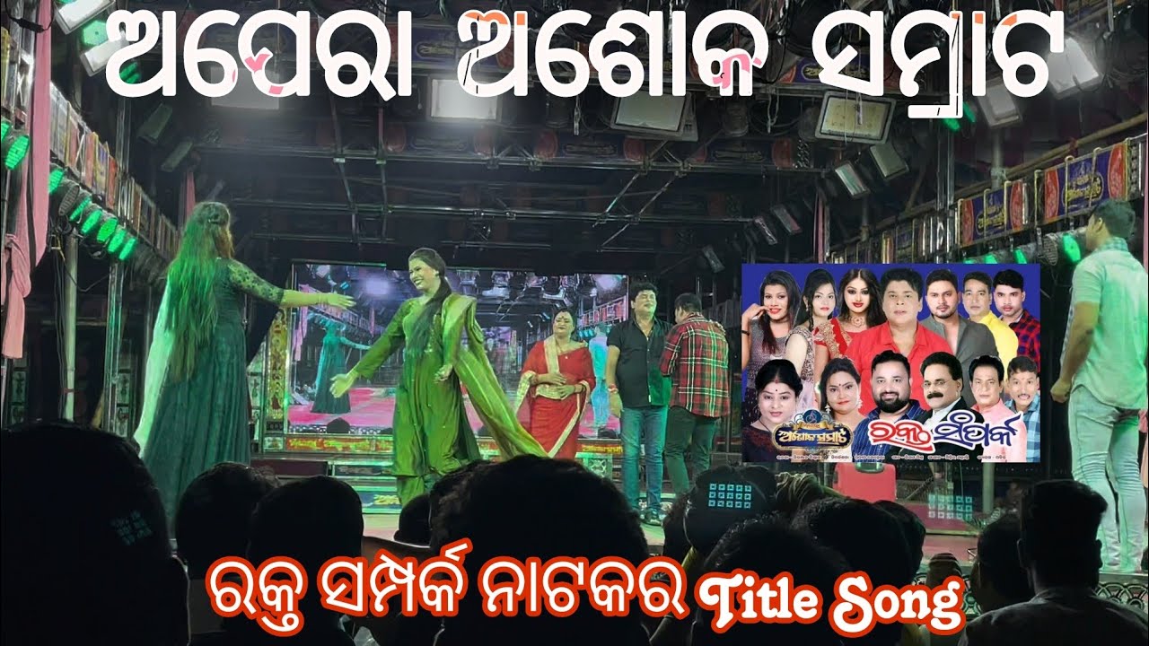 Rakta Samparka New Jatra Title Song | Opera Ashok Samrat | Gouri Sankar Roul Jatra