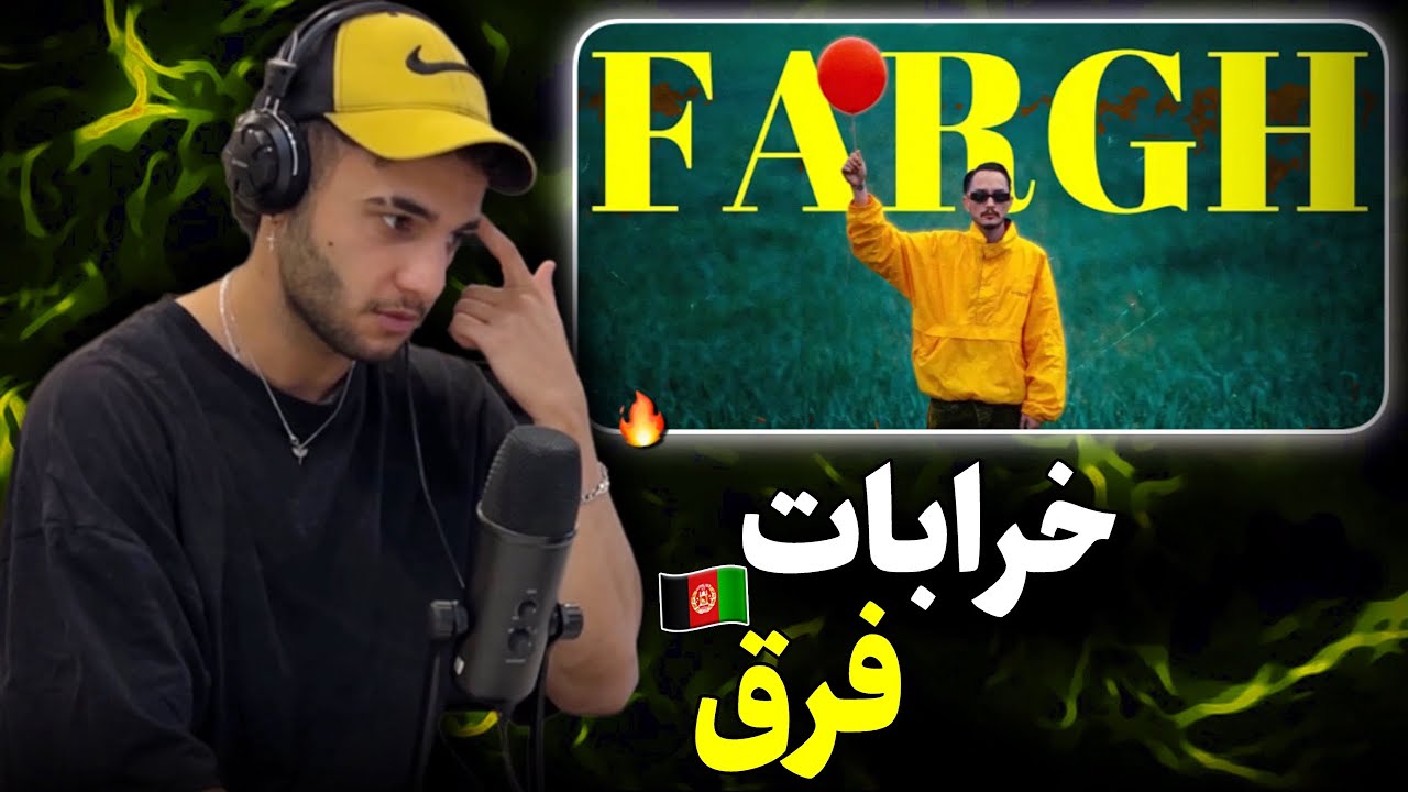 ری اکشن به رپ دری «فرق» از خرابات 🇦🇫🔥 متمایز از کل مارکت دری