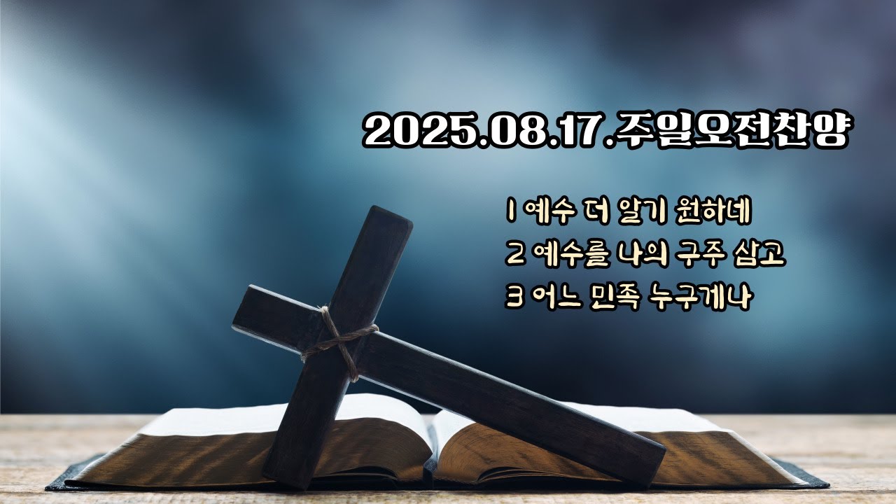[2025.08.17] 주일오전찬양 | 노영순 장로 인도 | 예수 더 알기 원하네, 예수를 나의 구주 삼고, 어느 민족 누구게나 #주일찬양 #전인교회 #예수더하기