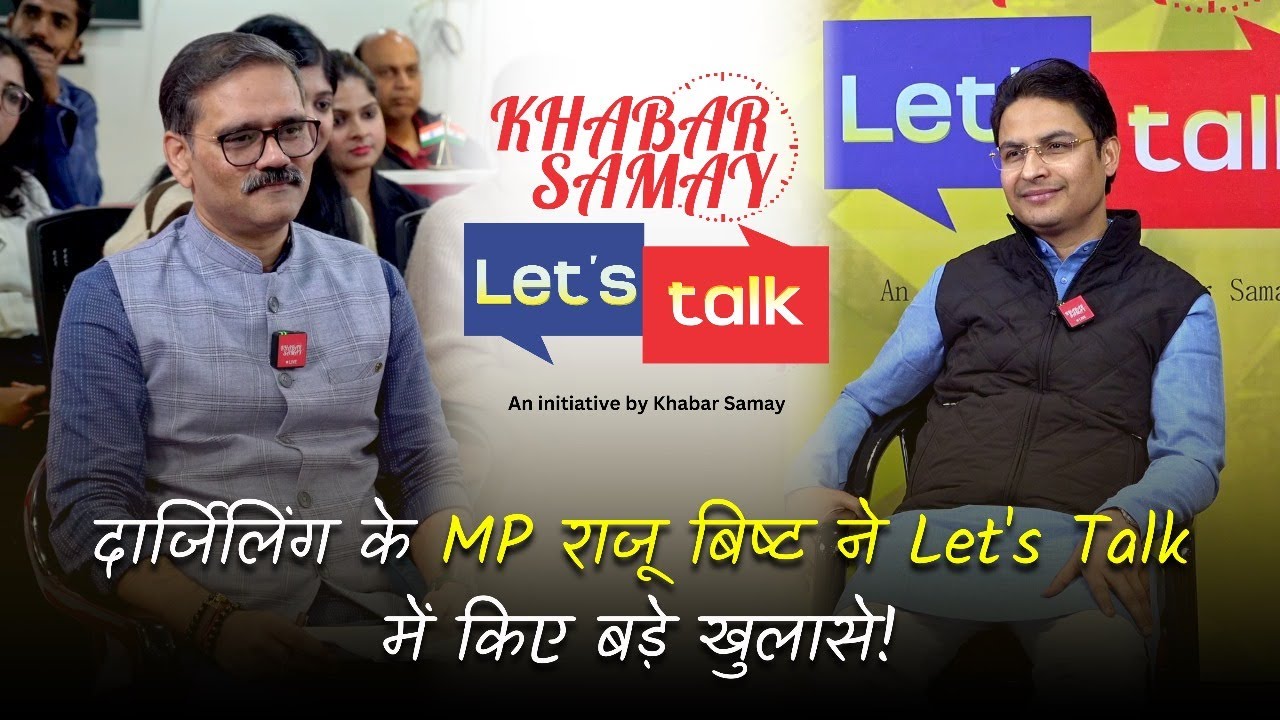 #rajubista   दार्जिलिंग के MP राजू बिष्ट ने Let's Talk में किए बड़े खुलासे !