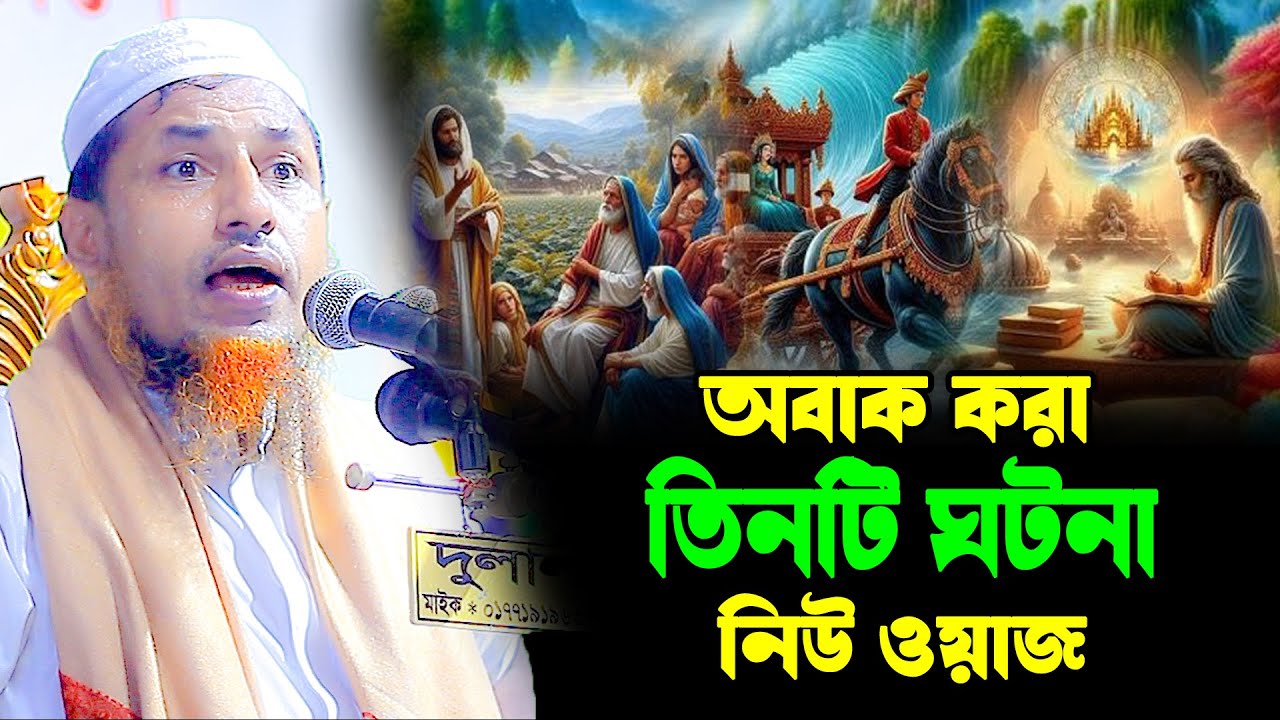 অবাক করা তিনটি ঘটনা |মুফতি ওয়ালিউল্লাহ নিউ ওয়াজ  Mufti Waliullah New Waz 2025