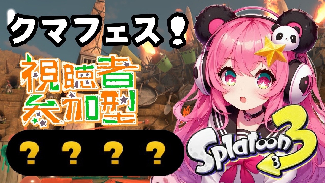 参加型 クマフェス サーモンラン スプラトゥーン3【Splatoon3】