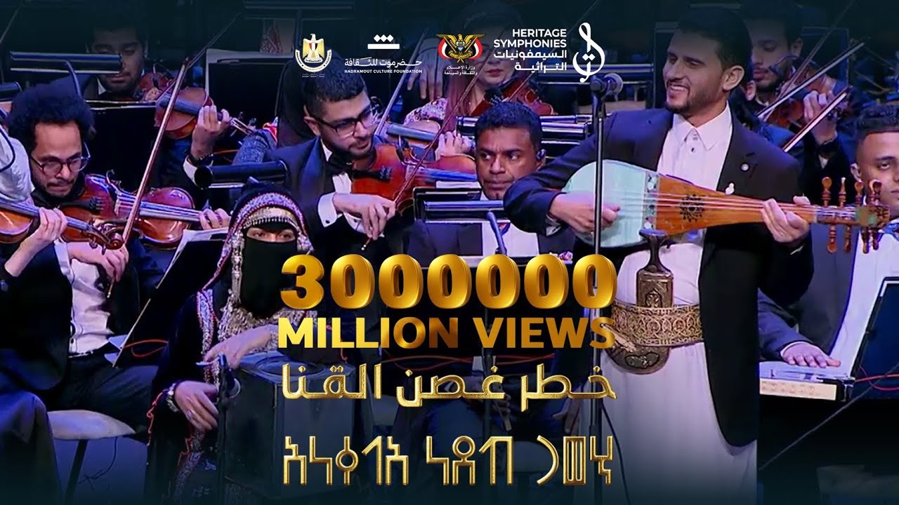 03 خطر غصن القنا | حفل نغم يمني على ضفاف النيل | دار الاوبرا المصرية #السيمفونيات_التراثية