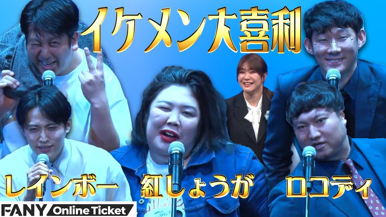 人気芸人たちがイケメンになる!?『博多モダン～ロングコートダディ×紅しょうが×レインボー～』
