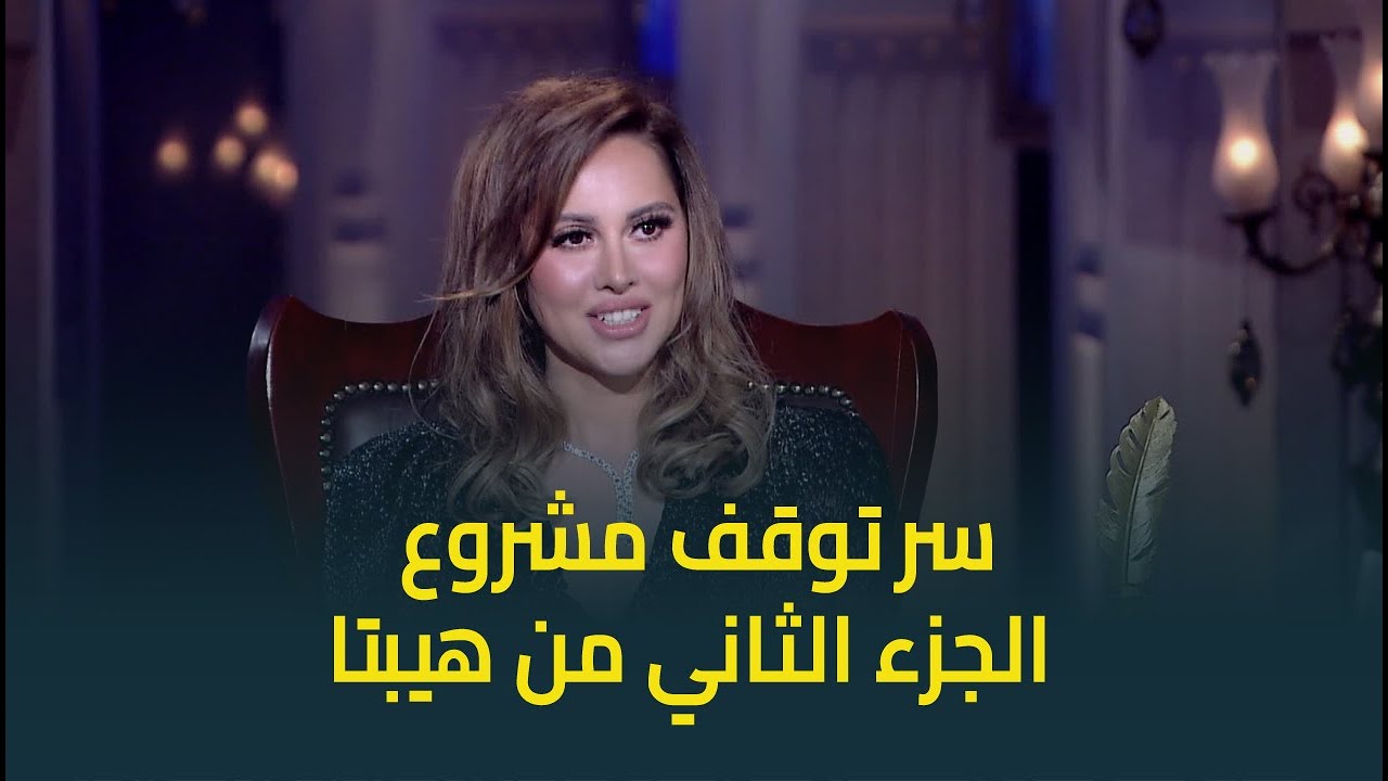 ياسمين رئيس تكشف سر توقف مشروع الجزء الثاني من فيلم هيبتا