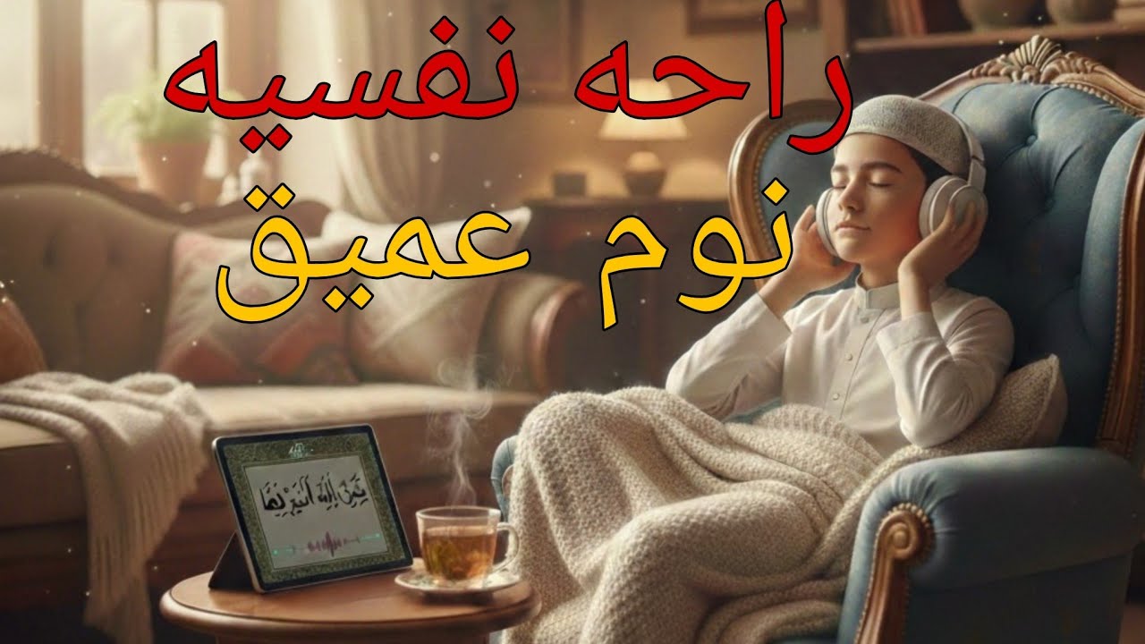 قرآن كريم بصوت جميل جدا قبل النوم -راحةنفسية لا توصفQuran Recitation❤️🎧