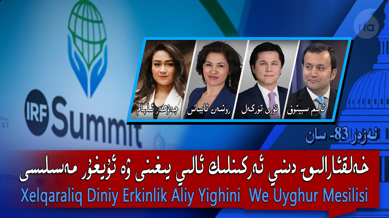 خەلقئارالىق دىنىي ئەركىنلىك ئالىي يىغىنى ۋە ئۇيغۇر مەسىلىسى | نەزەر 83-سان