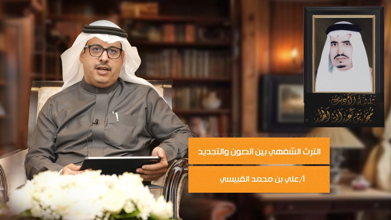 التراث الشفهي بين الصون والتجديد