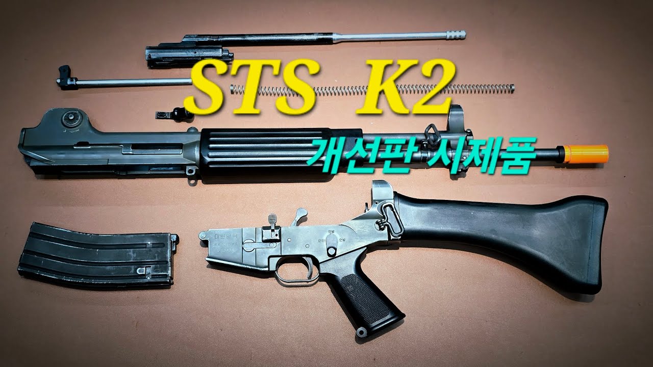 STS  K2 개선판 시제품 커스텀리뷰