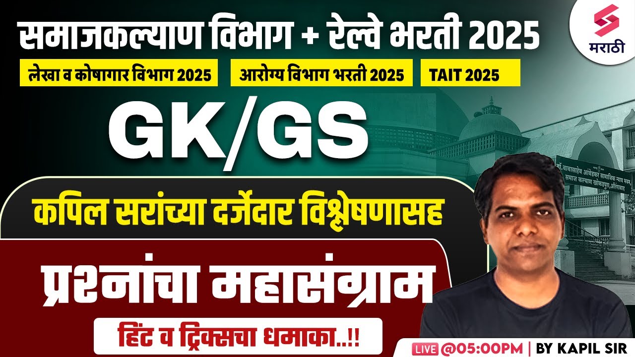 Samaj Kalyan Vibhag Bharti 2025 | GK/GS - MCQs | Railway Bharti 2025 | Tait Bharti 2025 | Kapil Sir