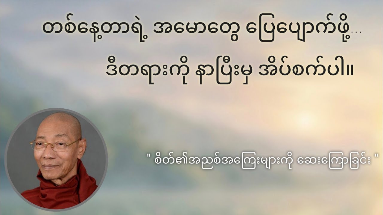 ပါမောက္ခချုပ်ဆရာတော်ဘုရားကြီး ဟောကြားတော်မူသော - စိတ်ပင်ပန်းမှုတွေ ပြေပျောက်စေမည့် တရားတော် 