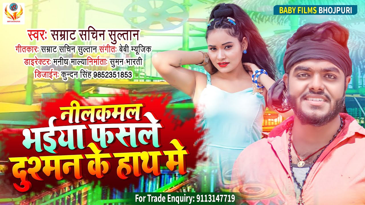 कुशवाहा ब्राण्ड #Smart #Sachin Sultan #Neelkamal भईया फसले दुश्मन के हाथ मे  #Video #Audio #2021