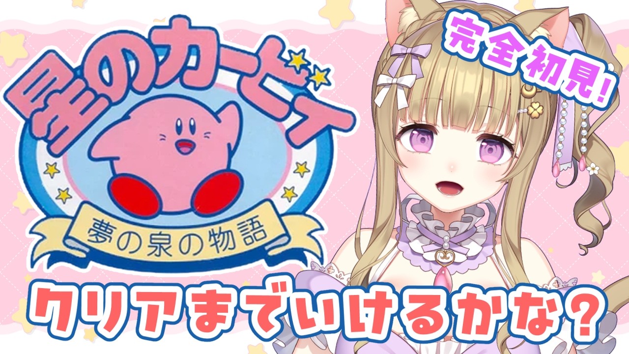 【星のカービィ夢の泉の物語】FCカービィやってみよー🐈🍀ファミコン/レトロゲーム/女性実況【Vtuber/福喜多りぽ】