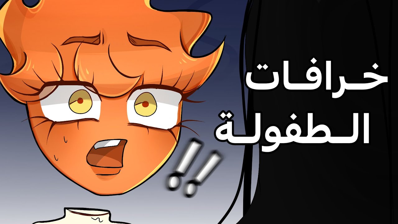 خرافات الطفولة (مع بسمة)