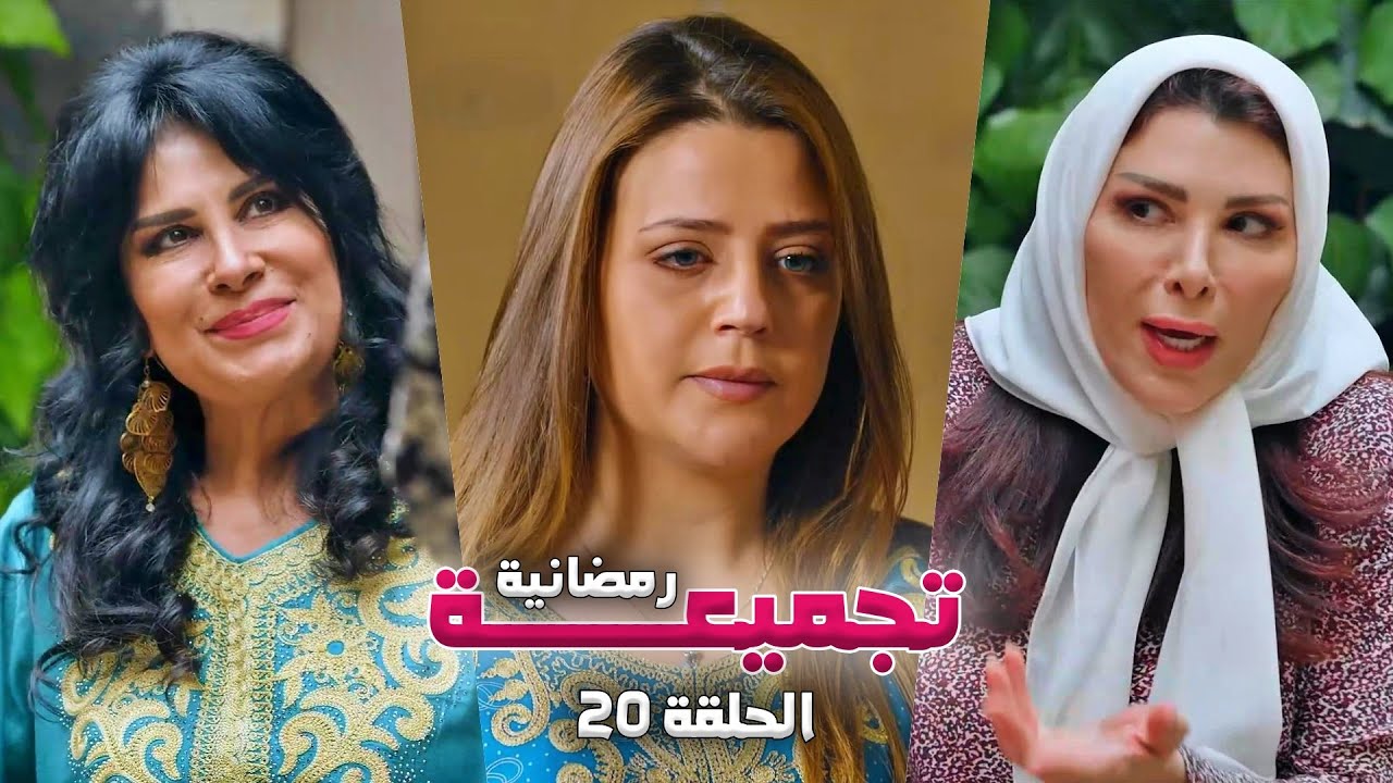 تجميعة رمضانية من حارة شوف - الحلقة 20
