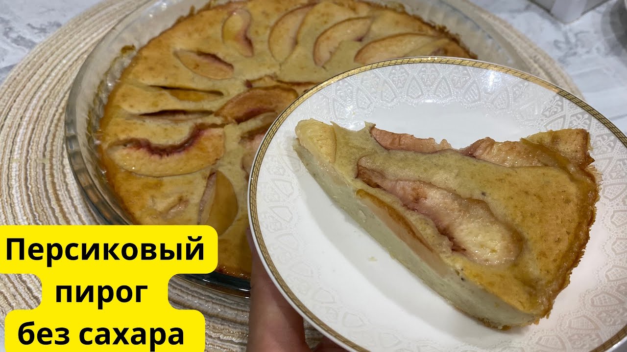 Персиковый пирог без сахара 🔥. ПП пирог. 