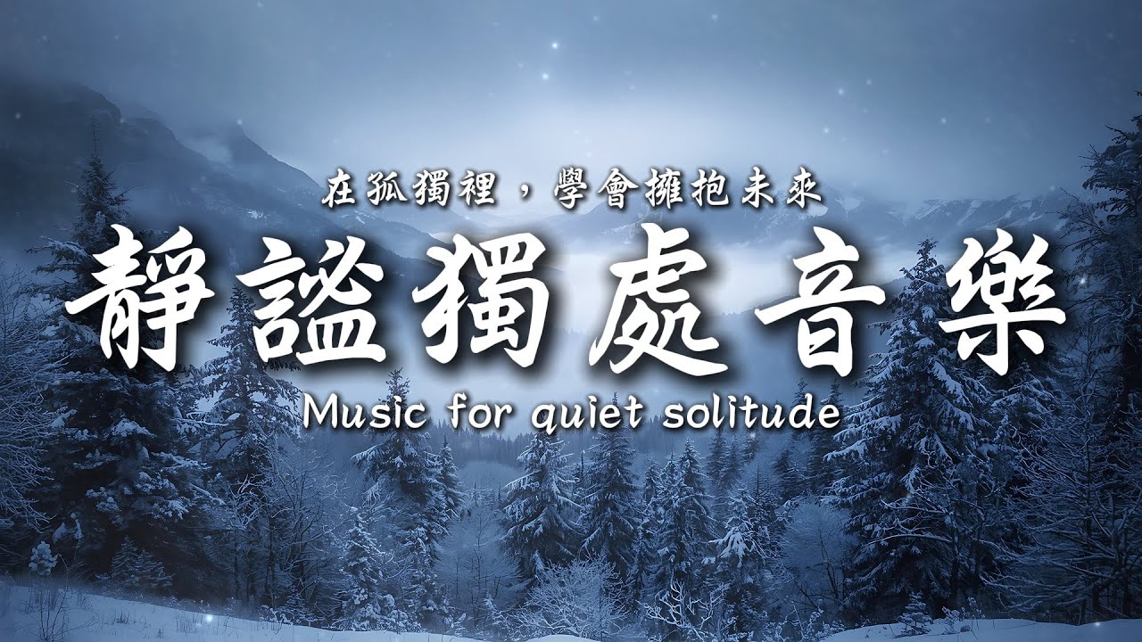 和自己相處，是最難也最重要的課題💞💕｜讓癒癒、柔和的旋律引領輕輕開啟你的夜之旅✨🎶｜靜心輕語 Solitude Whisper｜靜謐的夜讀 _ 25EP246