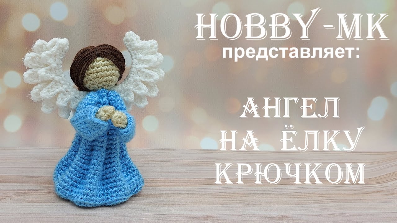 Ангел рождественский крючком от Светланы Кононенко
