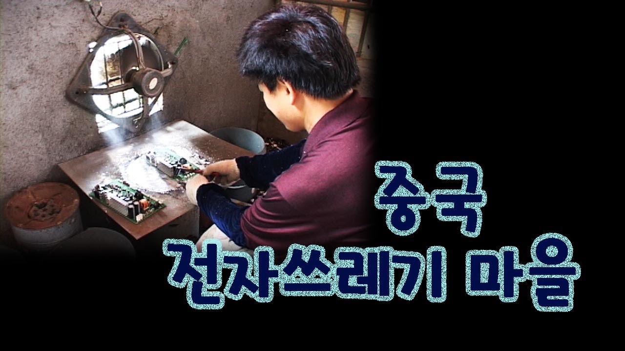 중국 전자쓰레기 마을