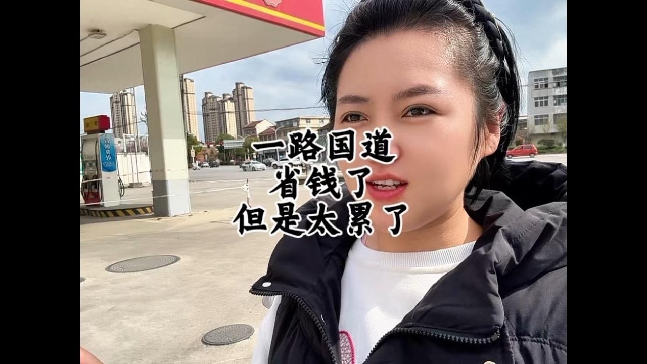 为了省钱一路国道去川西，钱确实省了，但是人是真累啊