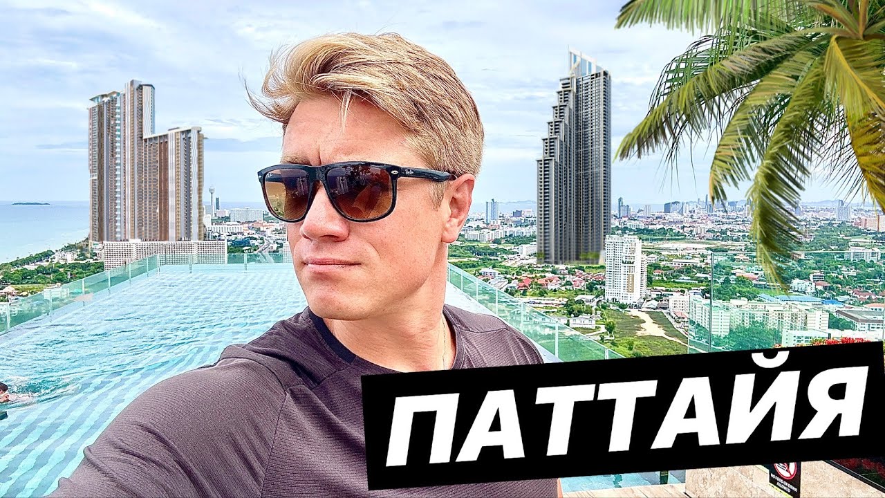 ПАТТАЙЯ 🏠 НЕДВИЖИМОСТЬ В ТАИЛАНДЕ! Лучшие проекты для инвестиций - Copacabana 2 Coral Reef