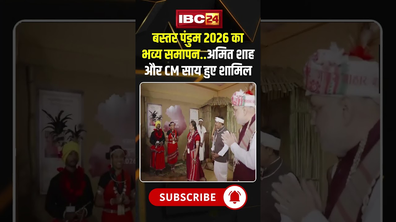 बस्तर पंडुम 2026 का भव्य समापन..अमित शाह और CM साय हुए शामिल..#shorts  #bastarpandum  #amitshah