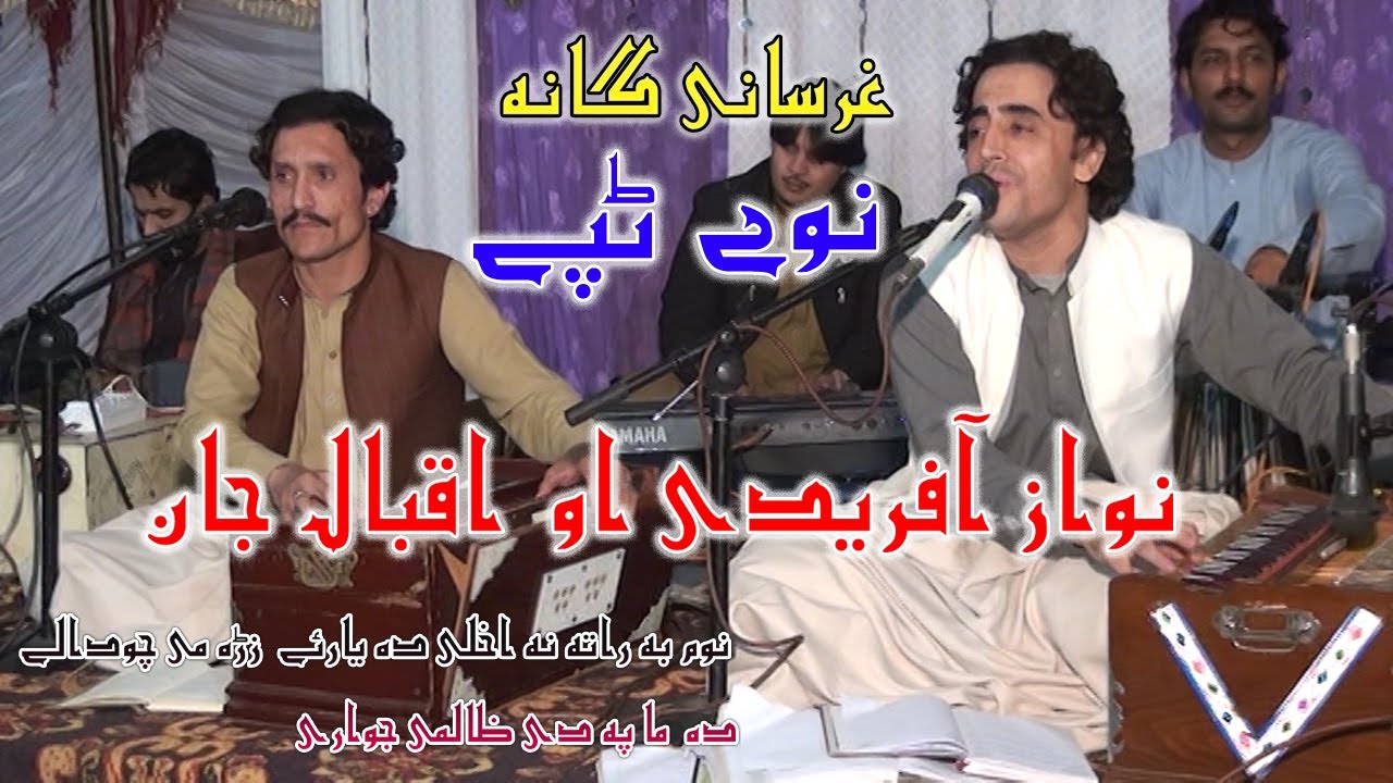 IQBAL JAN & NAWAZ AFRIDI | NAWEY TAPEE | GHERSANAY SONG |