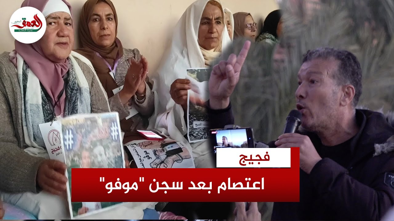 نساء ورجال.. اعتصام ليلي أمام جماعة فجيج بعد سجن 