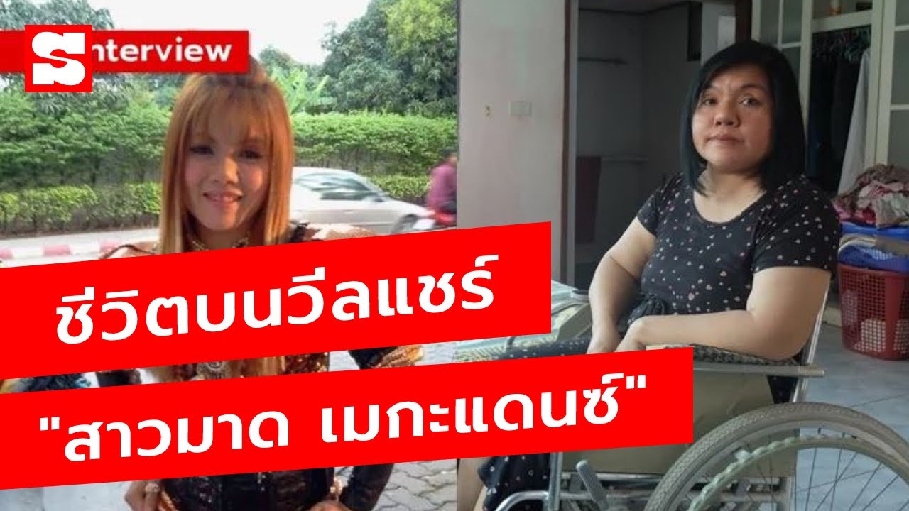 ชีวิตบนวีลแชร์ “สาวมาด เมกะแดนซ์” ยิ้มสู้อยู่กับความจริง ชีวิตที่พลิกผันกลายเป็นคนพิการ