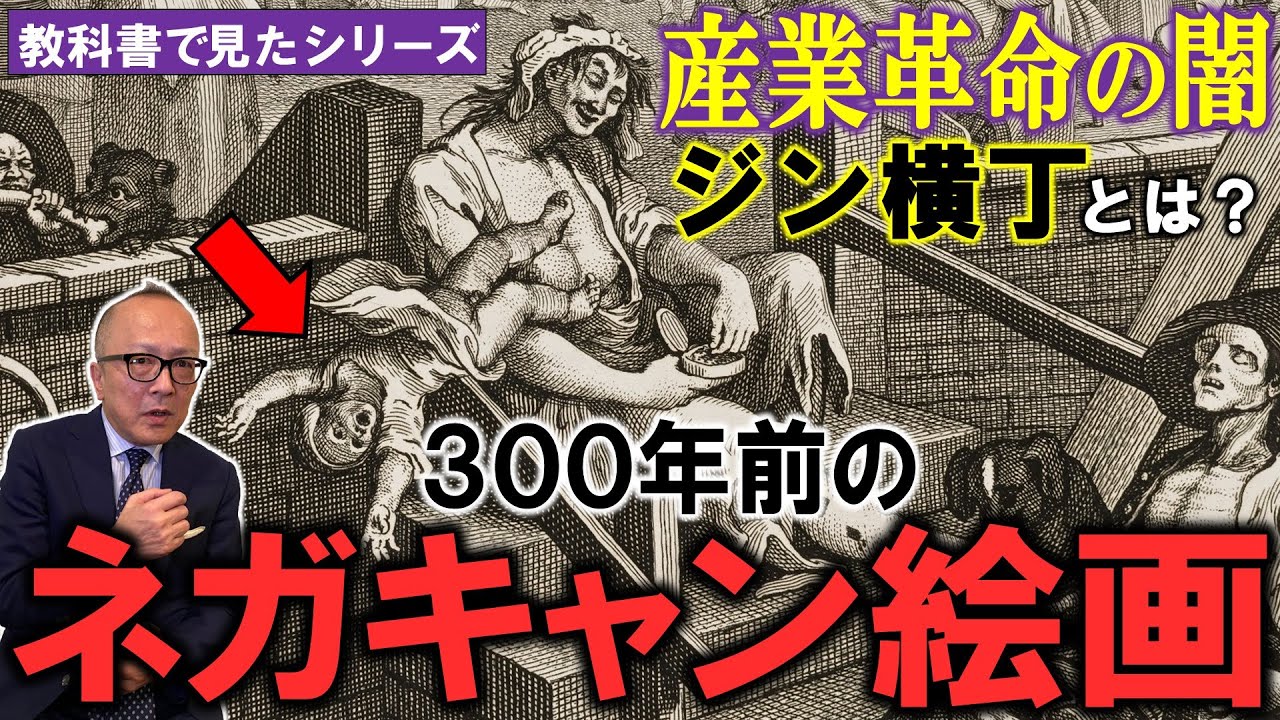【産業革命の裏！ヤバすぎる実態】悲惨で怖い絵「ジン横丁」はネガキャン絵画！？【広告代理店画家ホガース】