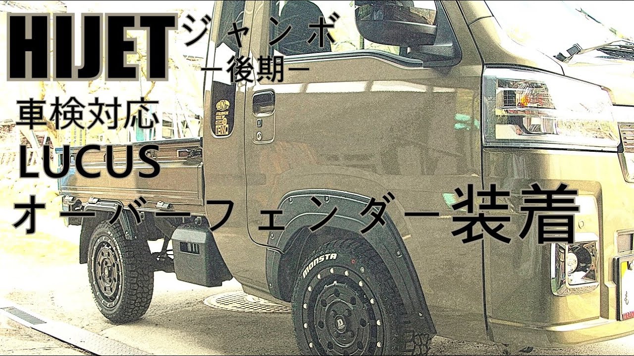 ハイゼットジャンボに、オーバーフェンダーを装着する改