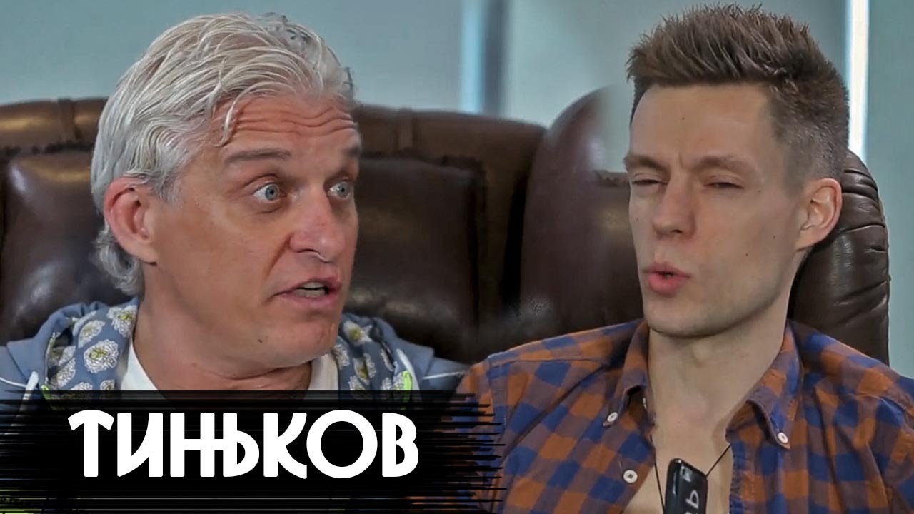 Тиньков – о Путине, Навальном и телках / вДудь