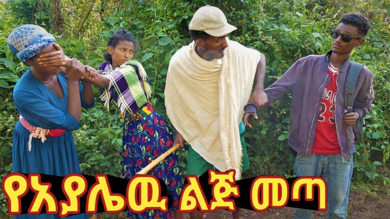 የአያሌው ልጅ መጣ 😱 - አስቂኝ የገጠር ድራማ