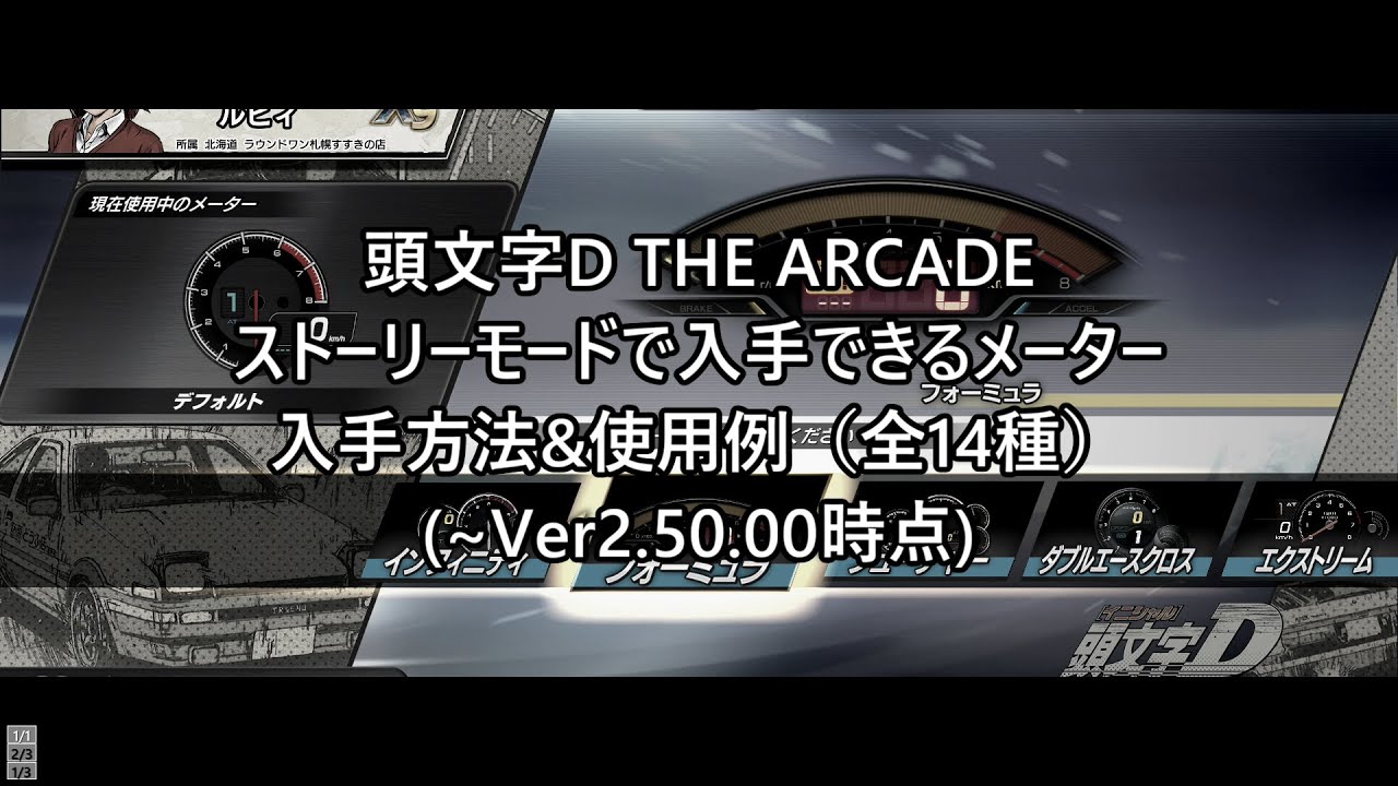 頭文字DAC ストーリーモードで入手できるメーター一覧&使用例(〜2.50.00時点)