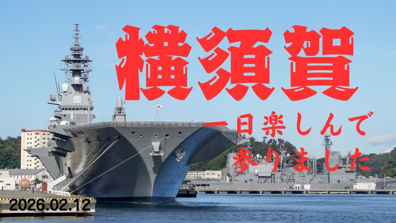 横須賀を1日楽しんで参りました
