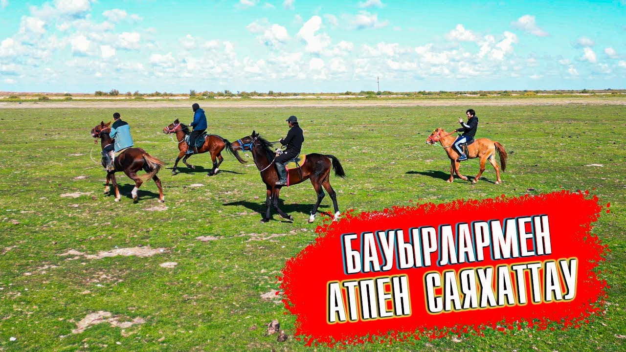 Қаладан келген бауырлармен атпен саяхаттау.