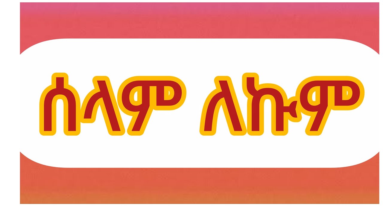 ሰላም ለኩም።