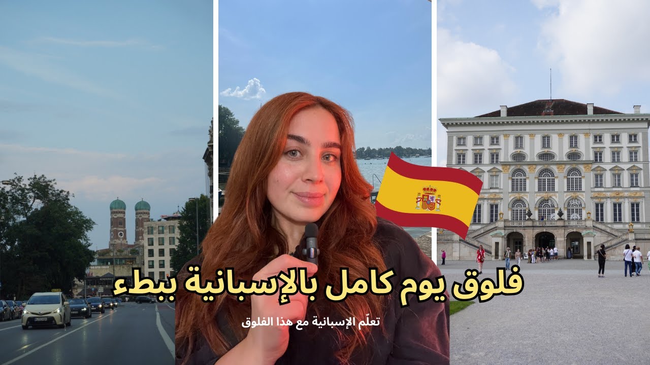 فلوق بالإسبانية البطيئة | Aprende español fácil للمبتدئين