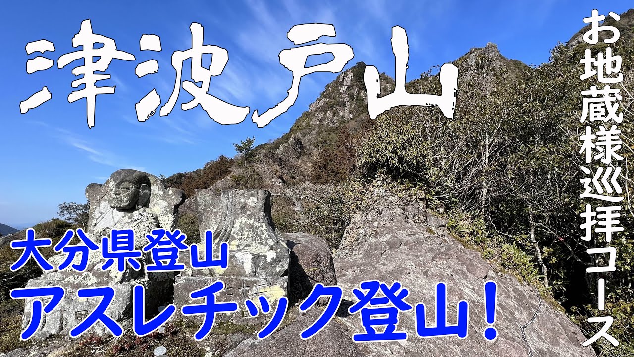 【大分県 杵築市 津波戸山】アスレチックな、お地蔵様巡り⛓️⛓️山香三山❗️絶景登山✨