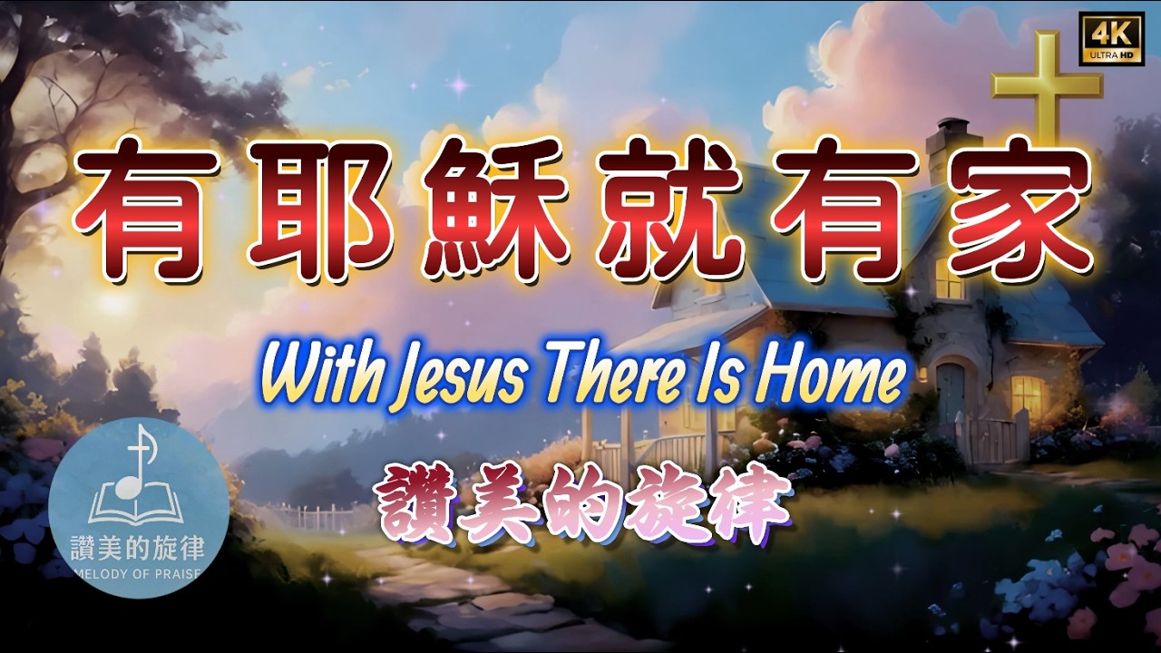 有耶穌就有家 With Jesus There Is Home (Cover) | 耶穌愛我 | 詩歌 Worship Hymn | Bilingual Lyrics  | 讚美的旋律 4K 單曲循環