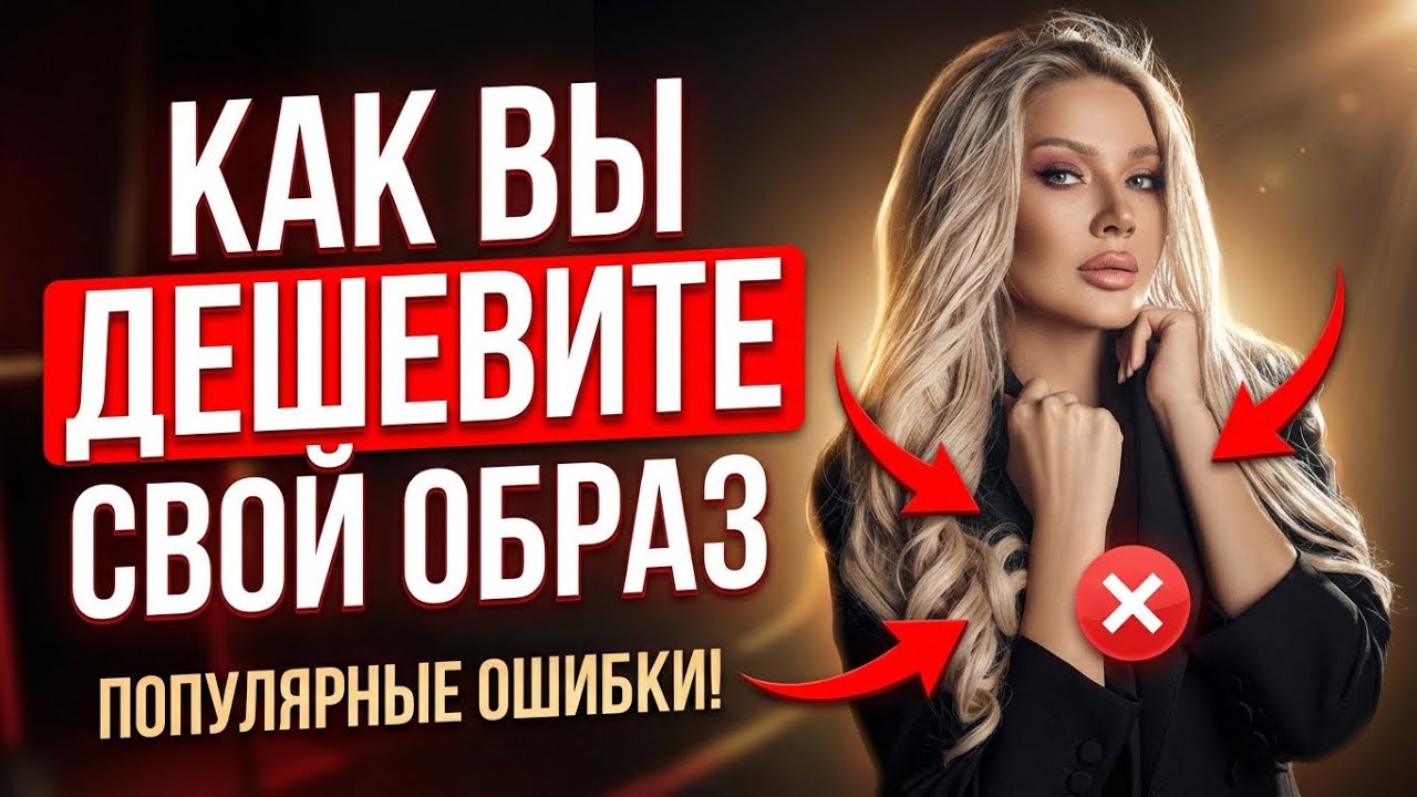 Как Вы дешевите свой образ | Эллин Святимова
