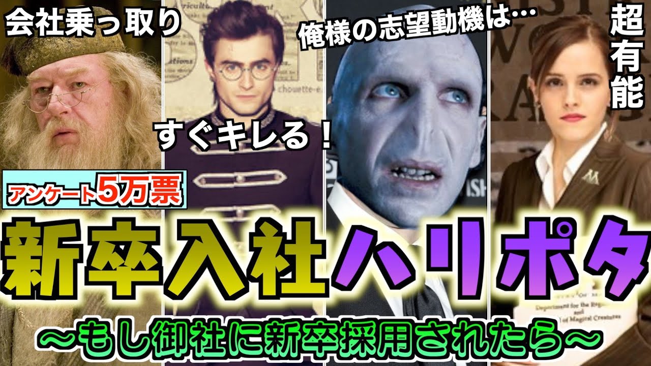 【ビックモーターでも大丈夫】ハリーポッターのキャラ達が新卒で入ってくるなら？というランキングを徹底解説！＃ビックモーター＃デスイーター