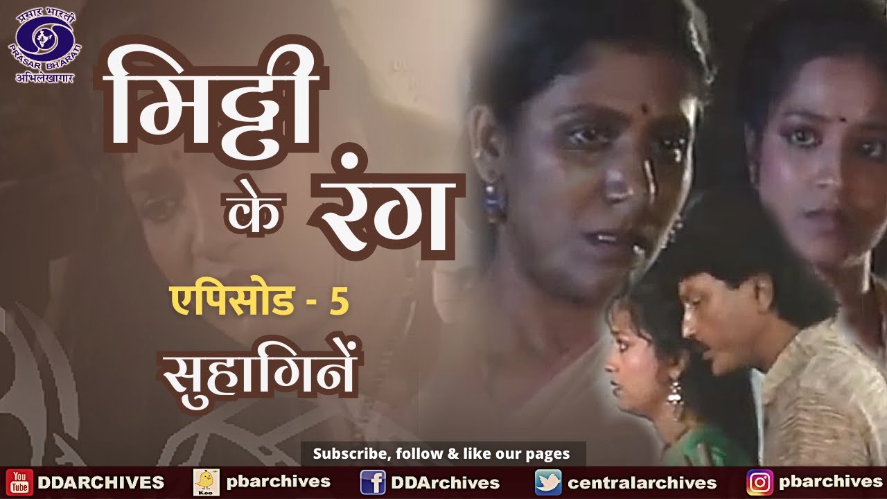 Mitti Ke Rang | Episode 5 । सुहागिनें