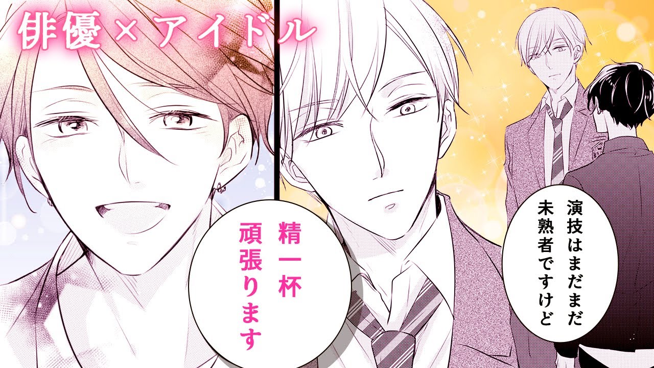 【商業BL漫画】真面目なモデル出身俳優とまっすぐな心を持ったアイドルが心を通わしていく…♡【スピンオフで会いましょう】│mimosaチャンネル